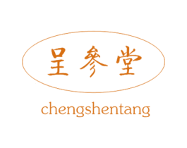 呈参堂 商标图样