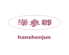 汉参郡 商标图样