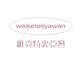 维克特里亚湾 商标图样