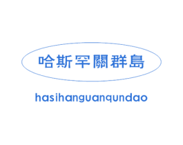 哈斯罕关群岛 商标图样