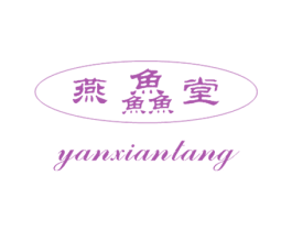 燕鱻堂 商标图样