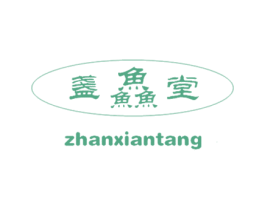 盏鱻堂 商标图样