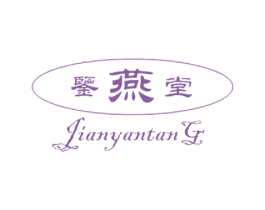 鉴燕堂 商标图样