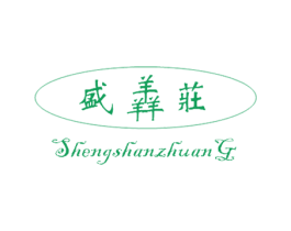 盛膻庄 商标图样