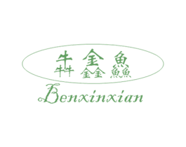 犇鑫鲜 商标图样