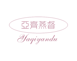 亚齐燕督 商标图样