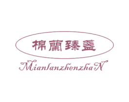棉兰臻盏 商标图样