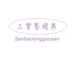 三宝垄国燕 商标图样