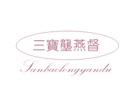 三宝垄燕督 商标图样