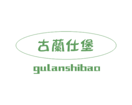 古兰仕堡 商标图样