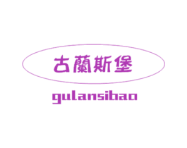 古兰斯堡 商标图样