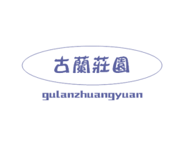 古兰庄园 商标图样