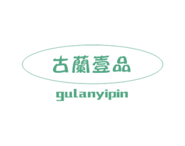 古兰壹品 商标图样