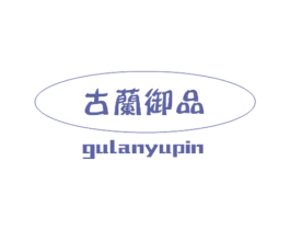 古兰御品 商标图样