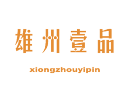 雄州壹品 商标图样