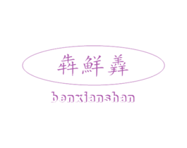犇鲜羴 商标图样
