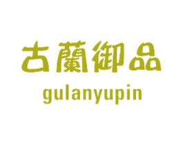 古兰御品 商标图样