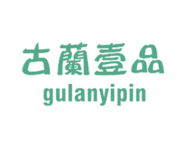 古兰壹品 商标图样