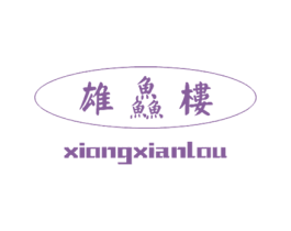 雄鱻楼 商标图样