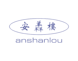 安羴楼 商标图样
