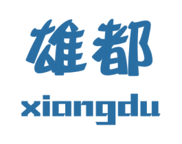 雄都 商标图样