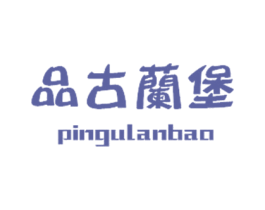 品古兰堡 商标图样