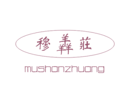 穆羴庄 商标图样