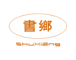 书乡 商标图样