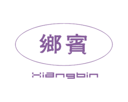乡宾 商标图样