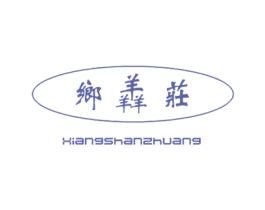 乡羴庄 商标图样