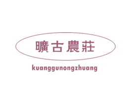 旷古农庄 商标图样
