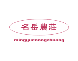 名岳农庄 商标图样