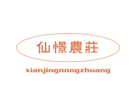 仙憬农庄 商标图样