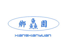 乡鱻园 商标图样