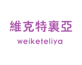 维克特里亚 商标图样