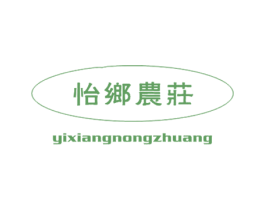怡乡农庄 商标图样