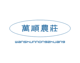 万顺农庄 商标图样