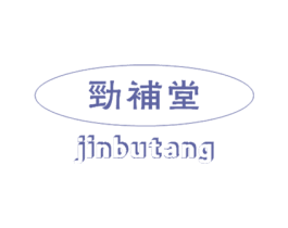 劲补堂 商标图样