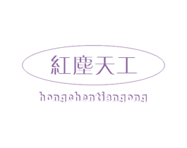 红尘天工 商标图样