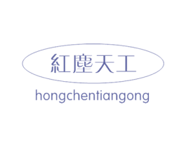 红尘天工 商标图样