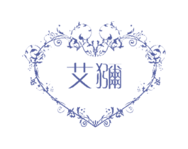 艾猕 商标图样