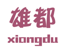 雄都 商标图样