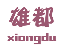雄都 商标图样