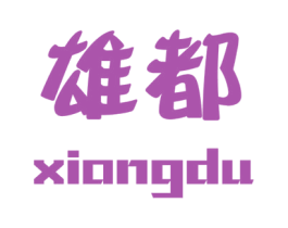 雄都 商标图样