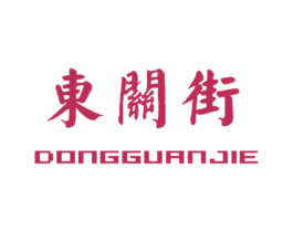 东关街 商标图样
