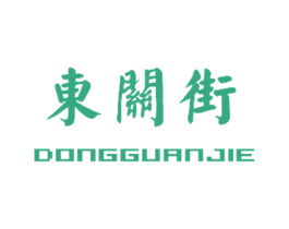 东关街 商标图样