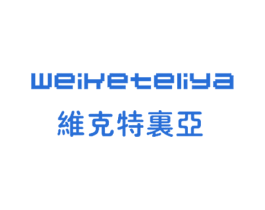 维克特里亚 商标图样