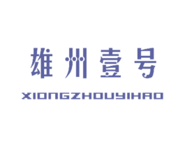 雄州壹号 商标图样