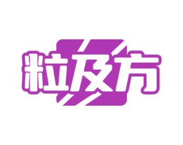 粒及方 商标图样