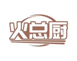 火总厨 商标图样
